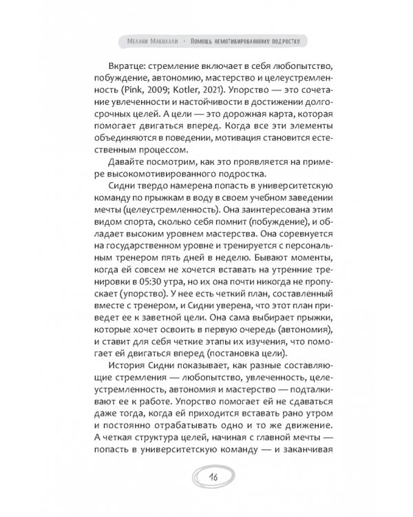 Помощь немотивированному подростку. Руководство для родителей по раскрытию потенциала вашего ребенка