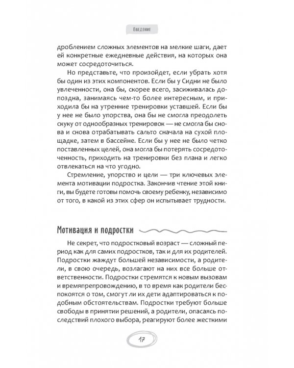Помощь немотивированному подростку. Руководство для родителей по раскрытию потенциала вашего ребенка