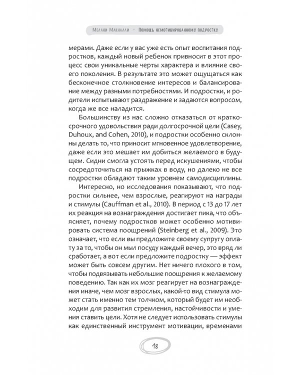 Помощь немотивированному подростку. Руководство для родителей по раскрытию потенциала вашего ребенка