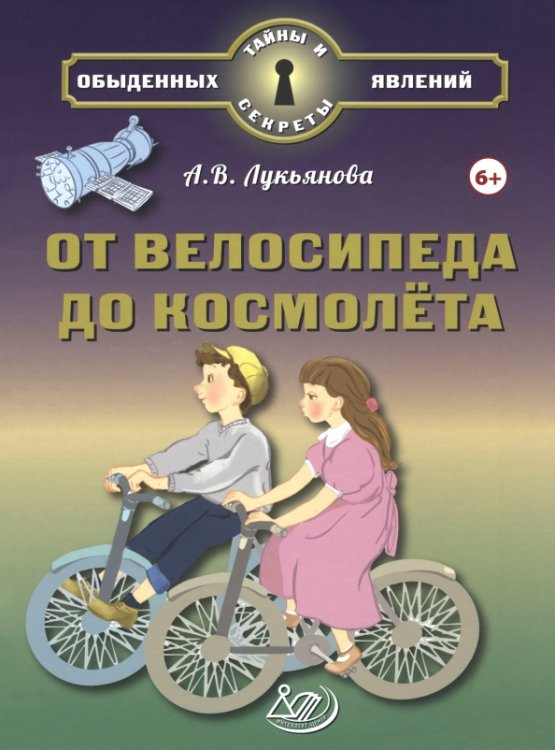 От велосипеда до космолёта