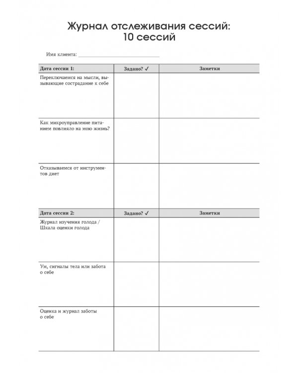 Руководство по интуитивному питанию. Учебное пособие для специалистов по питанию и психическому здоровью