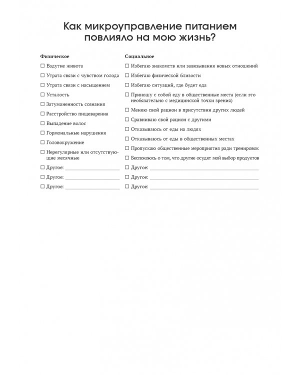 Руководство по интуитивному питанию. Учебное пособие для специалистов по питанию и психическому здоровью