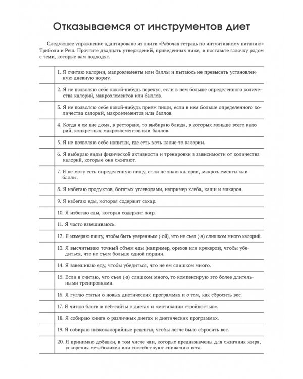 Руководство по интуитивному питанию. Учебное пособие для специалистов по питанию и психическому здоровью