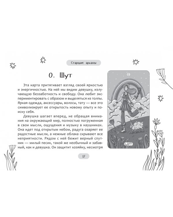 Таро волшебного мира, 78 карт + брошюра