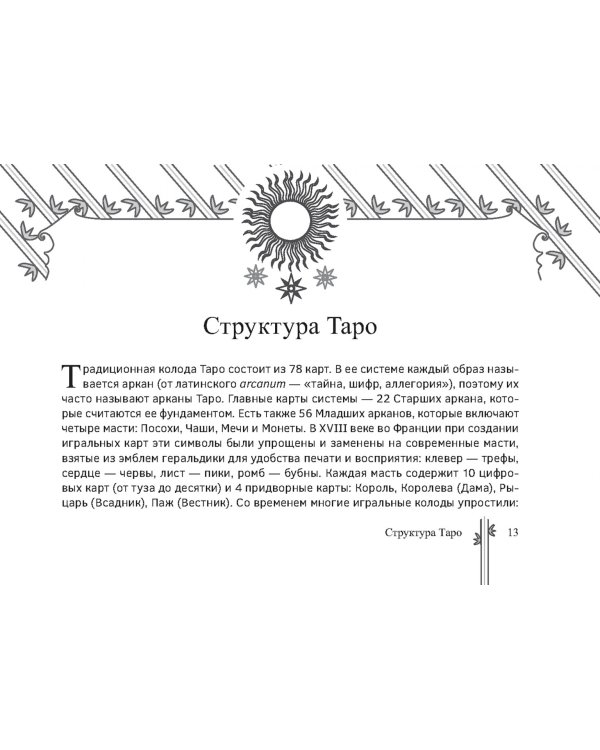 Таро Изумрудной скрижали, 82 карты + брошюра