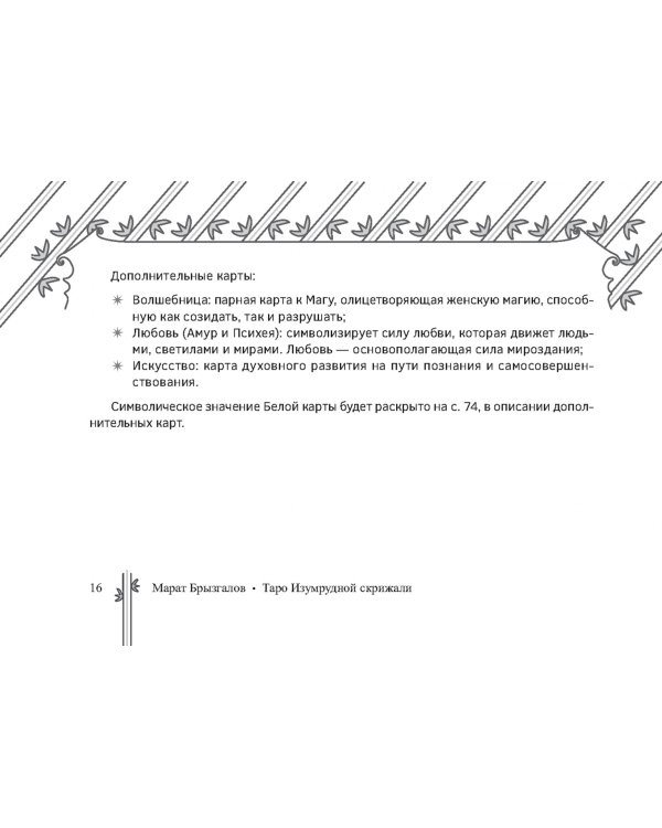 Таро Изумрудной скрижали, 82 карты + брошюра