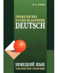 Немецкий язык. Тематический справочник