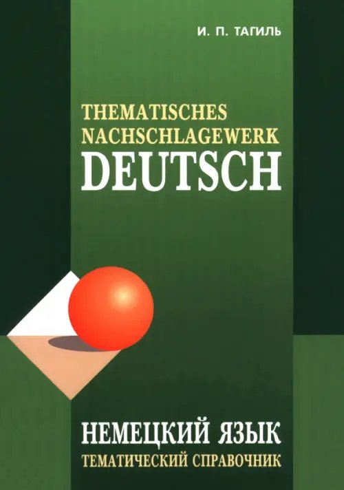 Немецкий язык. Тематический справочник