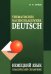 Немецкий язык. Тематический справочник