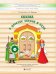 Сказка о царстве звуков и букв. Логопедическая тетрадь-раскраска для детей 6–9 лет