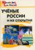 Учёные России и их открытия