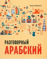 Арабский разговорный язык. Арабский для начинающих