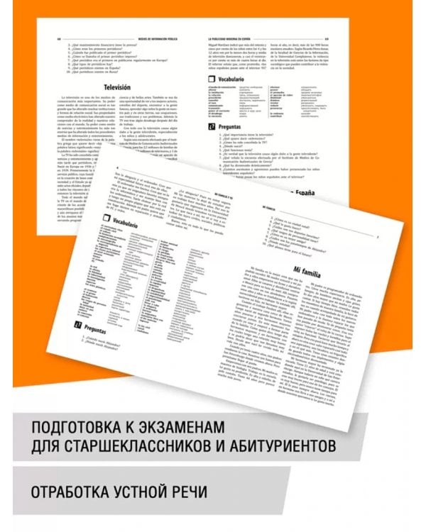 Испанский для школьников и абитуриентов