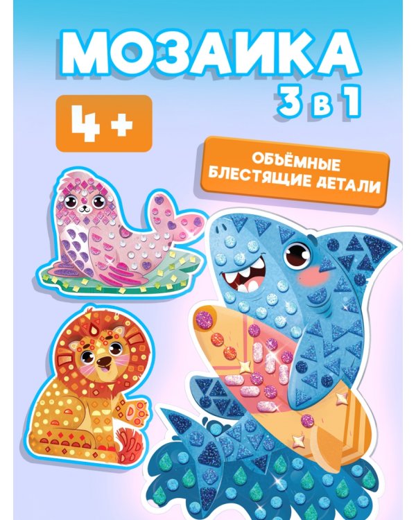 Фигурная мозаика 3 в 1. Акула. Лев. Тюлень