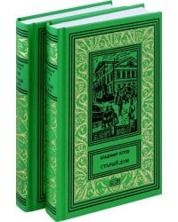 Старий дом. В 2-х томах