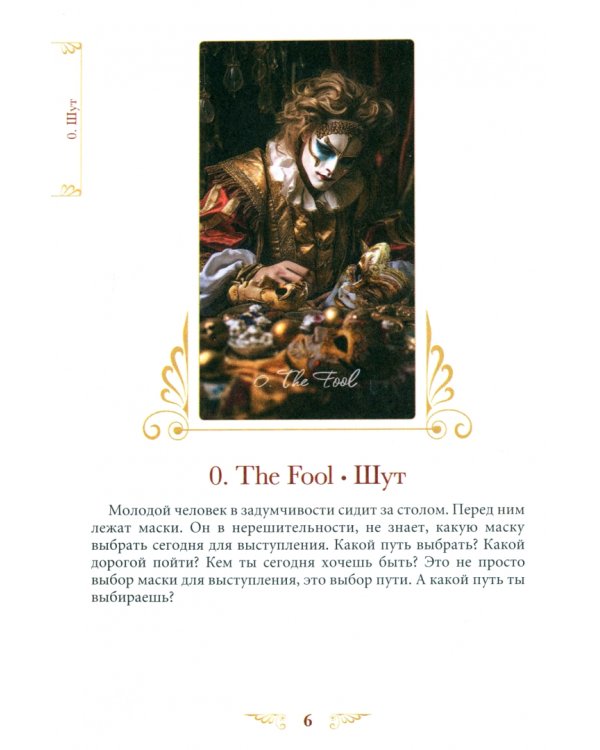 Таро Венецианского цирка