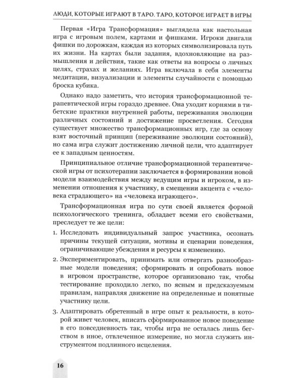 Люди, которые играют в Таро. Таро, которое играет в игры. Книга 7