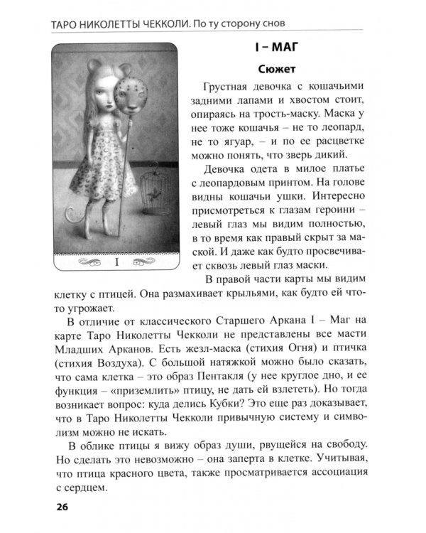 Таро Николетты Чекколи. По ту сторону снов