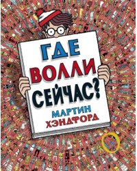 Где Волли сейчас?