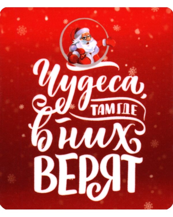 Виниловый магнит Чудеса!