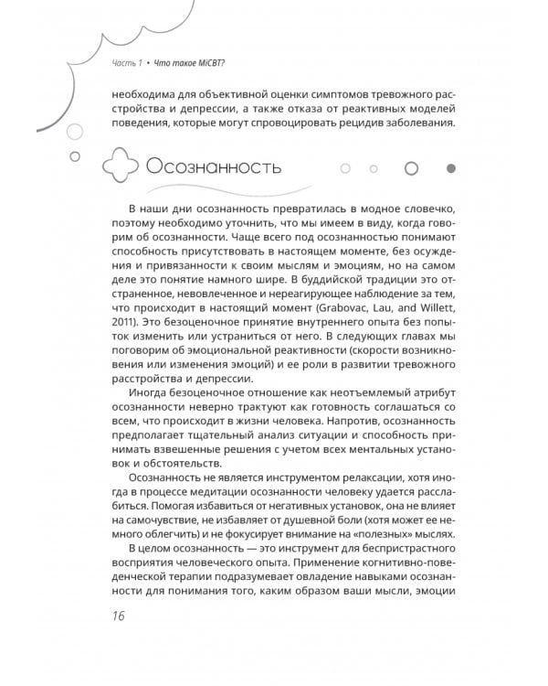Рабочая тетрадь по осознанности и медитации при тревоге и депрессии