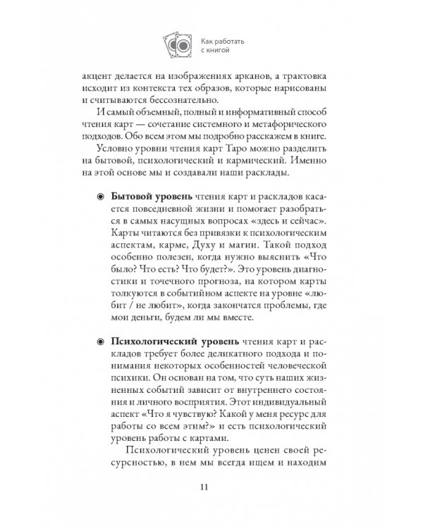 Расклады по арканам Таро