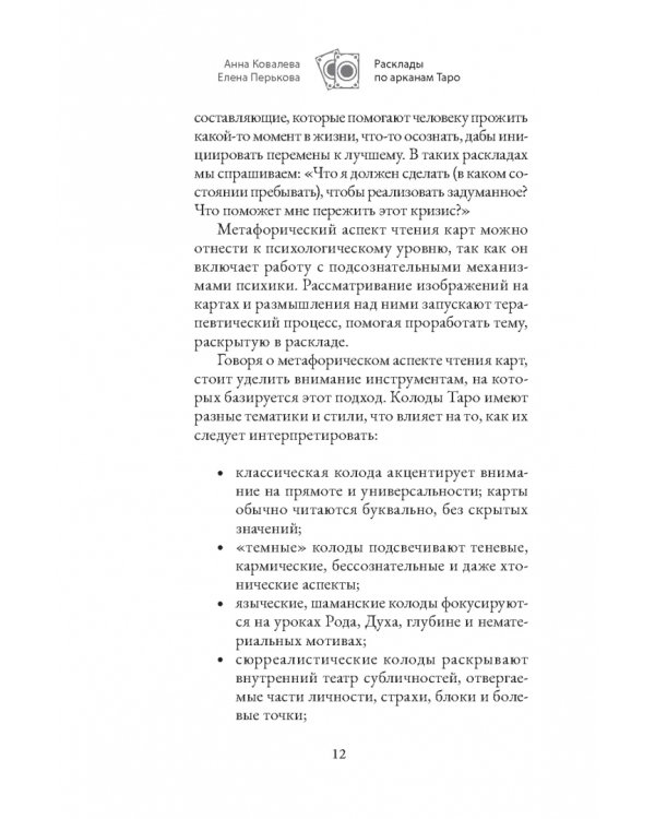 Расклады по арканам Таро