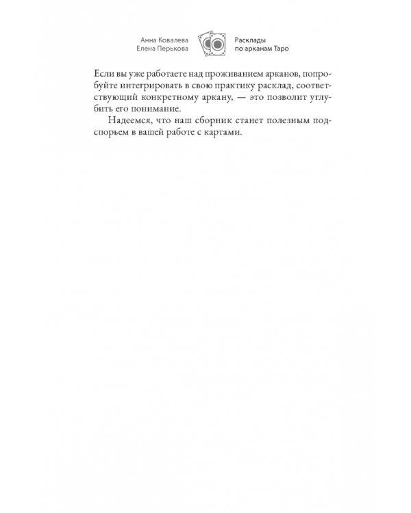 Расклады по арканам Таро