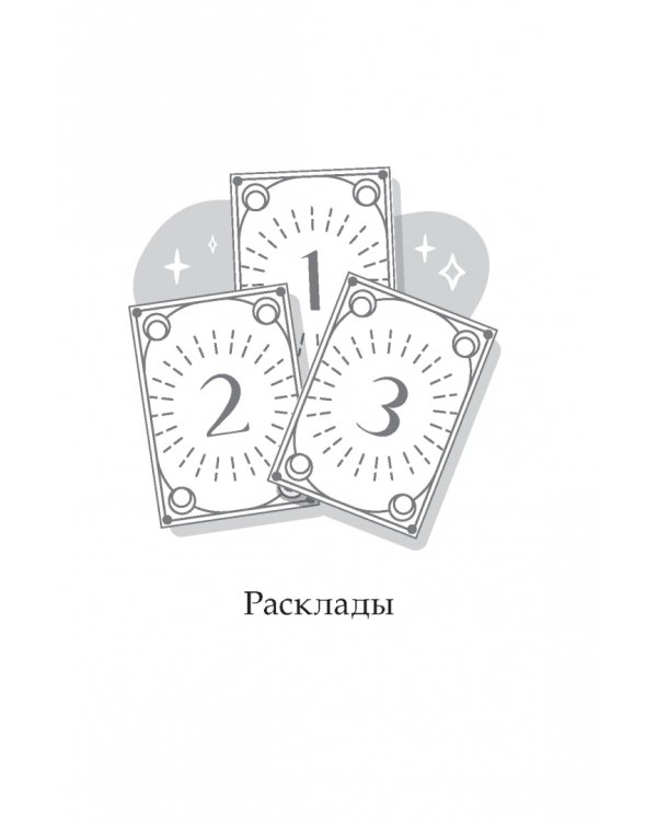 Расклады по арканам Таро