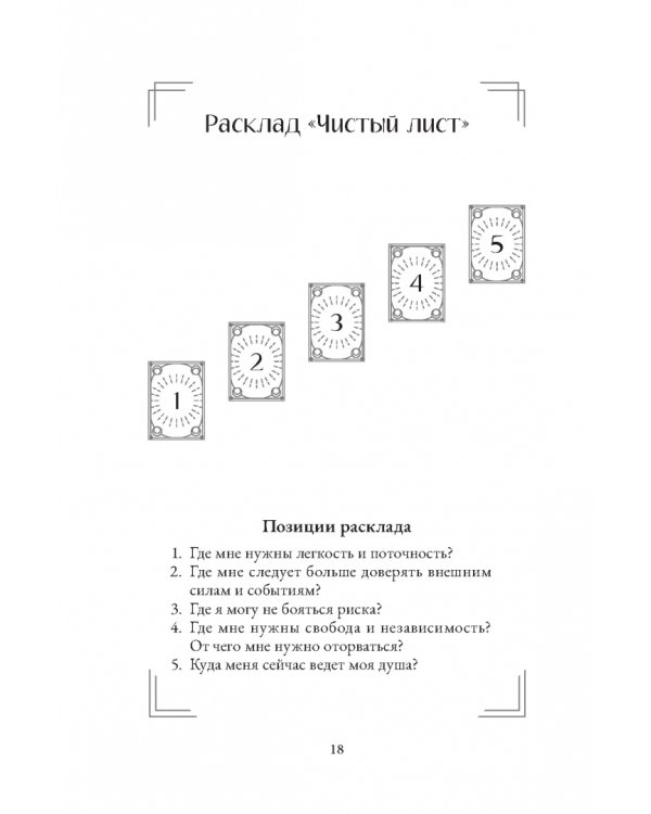 Расклады по арканам Таро