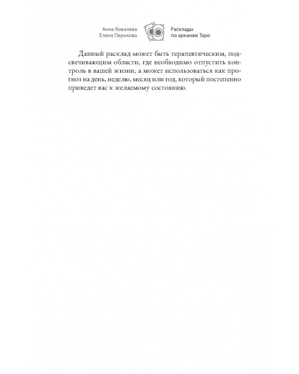 Расклады по арканам Таро