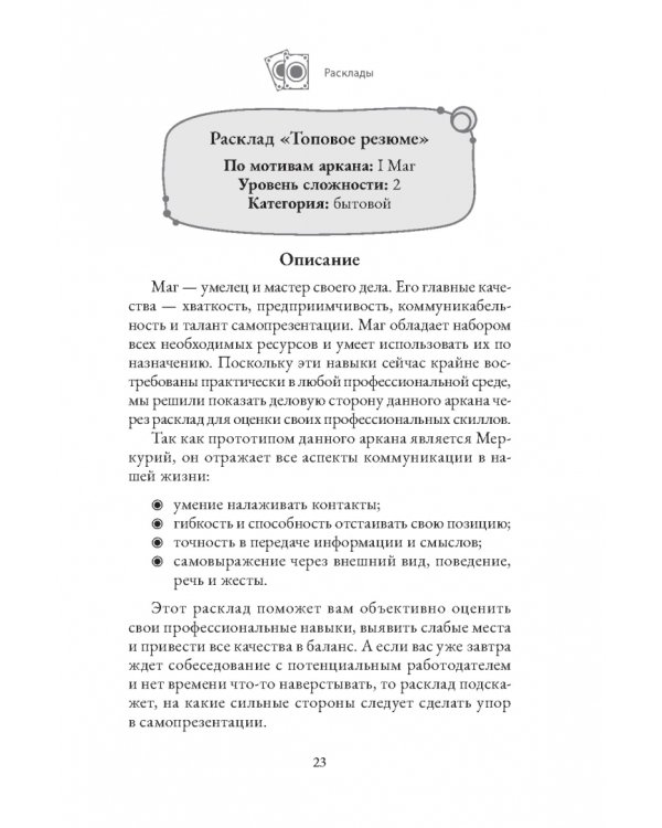 Расклады по арканам Таро