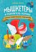 Мышкетеры и похититель короны. Большое арифметическое приключение