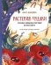 Растения-чудаки. 30 самых необычных растений со всего света
