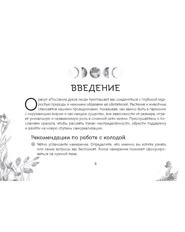 Оракул "Послание духов леса", 64 карты + брошюра