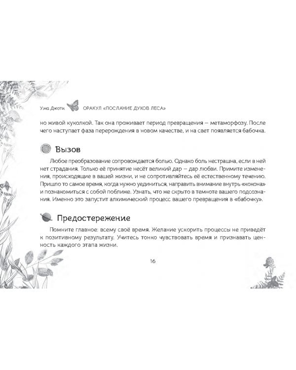 Оракул "Послание духов леса", 64 карты + брошюра