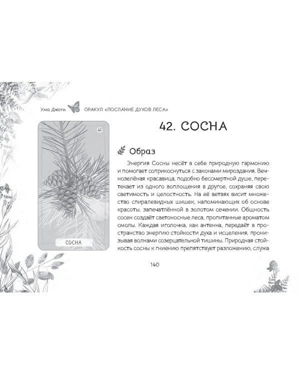 Оракул "Послание духов леса", 64 карты + брошюра