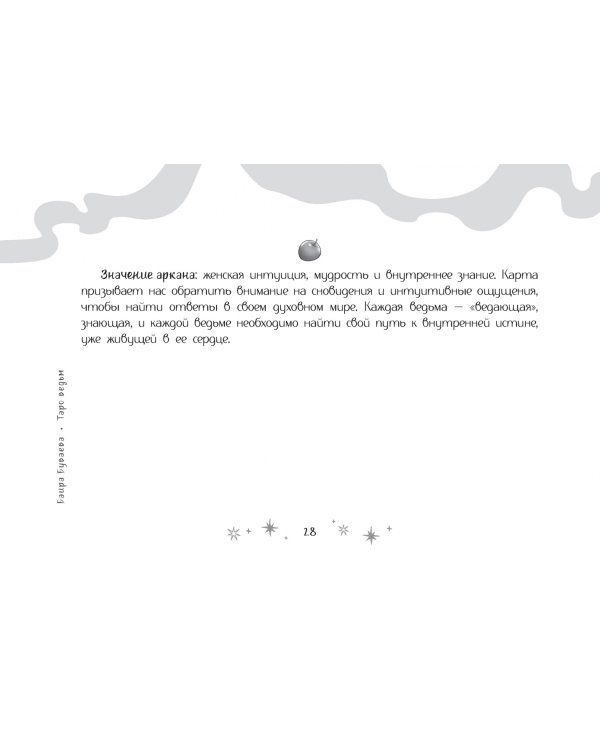 Таро ведьм, 78 карт + брошюра