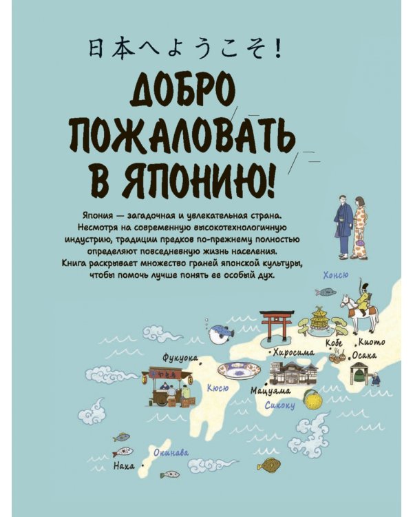 Японская жизнь в иллюстрациях. Для тех, кто хочет знать всё про образ жизни японцев