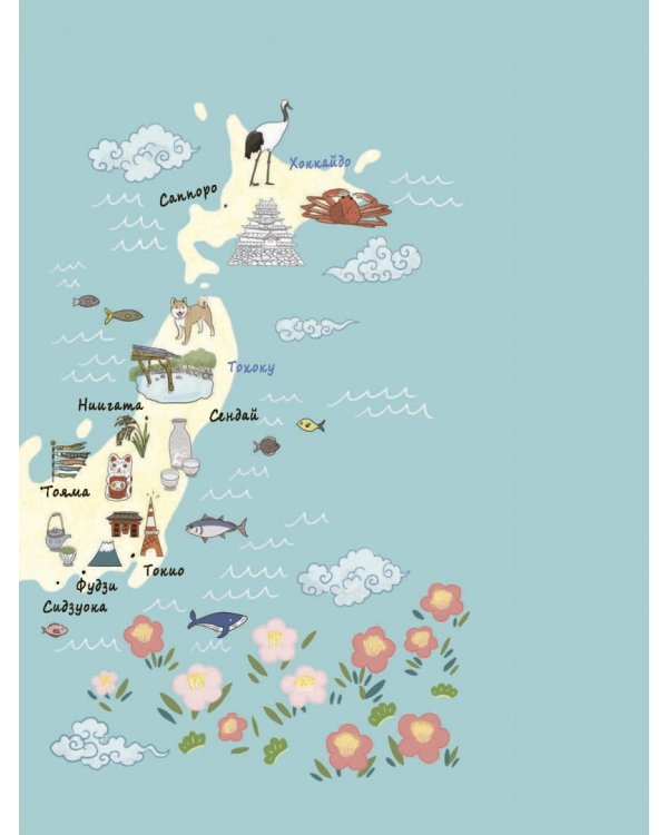 Японская жизнь в иллюстрациях. Для тех, кто хочет знать всё про образ жизни японцев