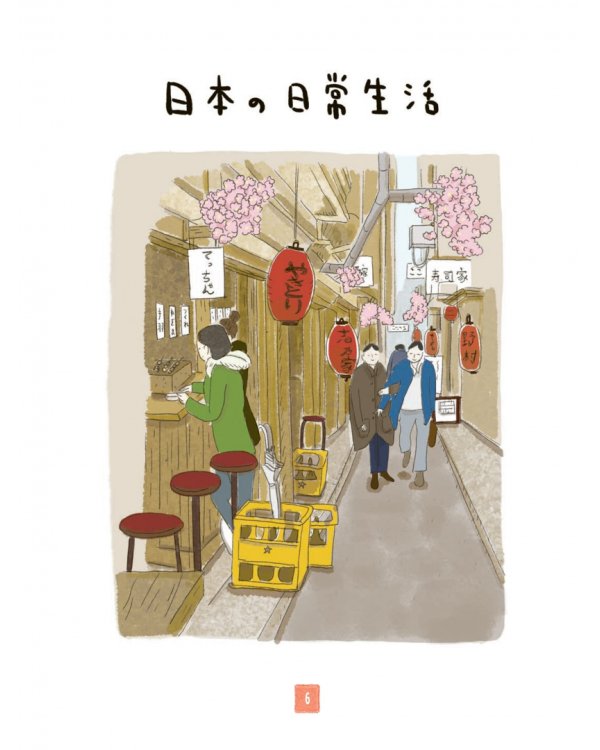 Японская жизнь в иллюстрациях. Для тех, кто хочет знать всё про образ жизни японцев