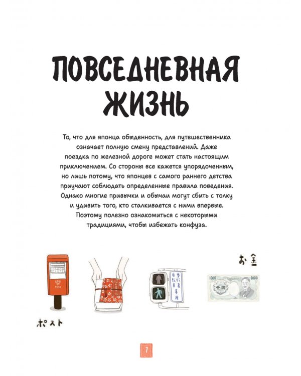 Японская жизнь в иллюстрациях. Для тех, кто хочет знать всё про образ жизни японцев