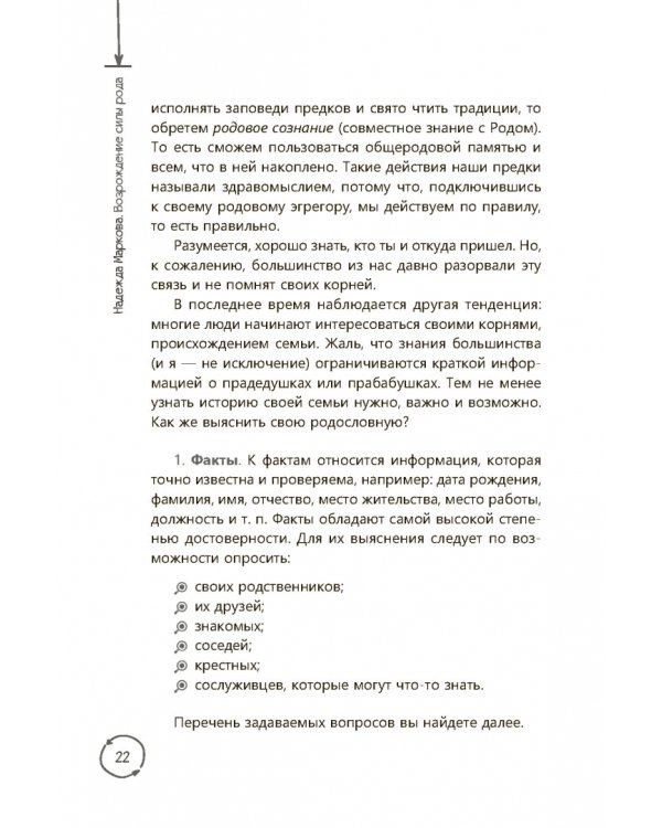 Возрождение силы рода. Практика системных расстановок