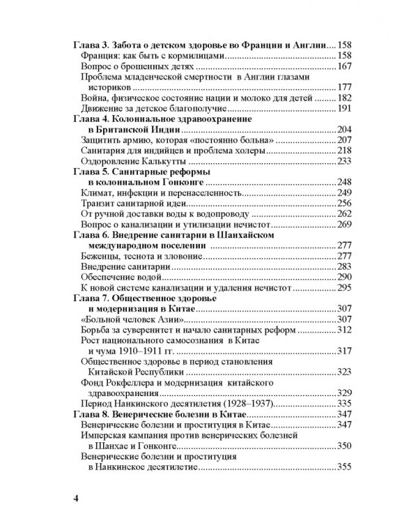 Общественное здоровье и модернизация. История общественного здравоохранения в Европе и Азии в XIX–XX
