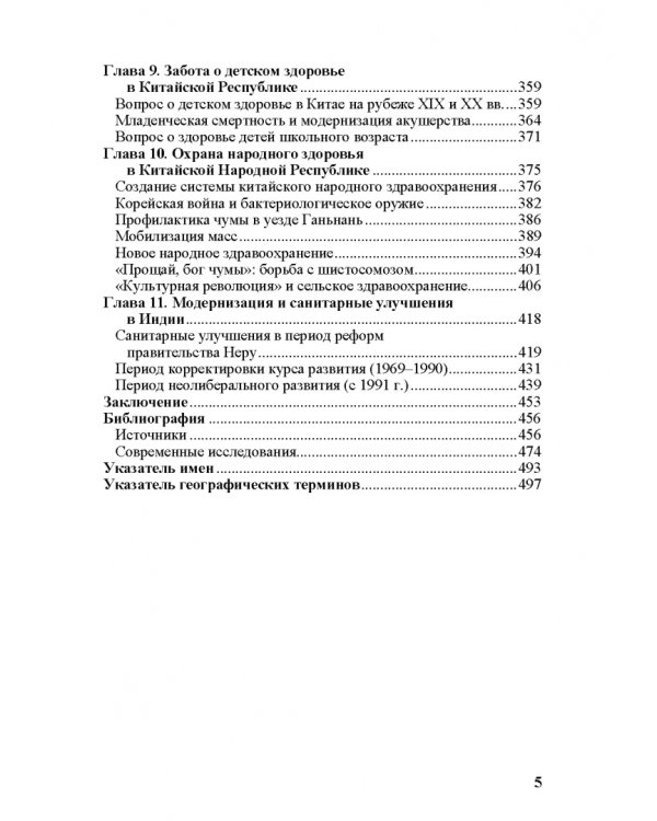 Общественное здоровье и модернизация. История общественного здравоохранения в Европе и Азии в XIX–XX