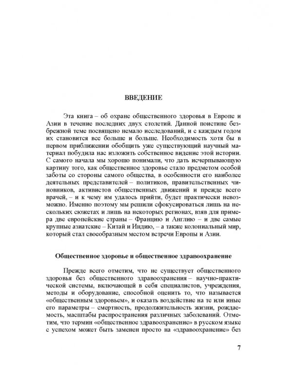 Общественное здоровье и модернизация. История общественного здравоохранения в Европе и Азии в XIX–XX