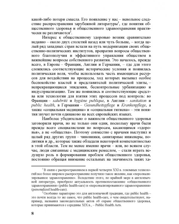 Общественное здоровье и модернизация. История общественного здравоохранения в Европе и Азии в XIX–XX