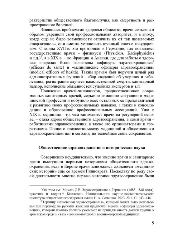Общественное здоровье и модернизация. История общественного здравоохранения в Европе и Азии в XIX–XX