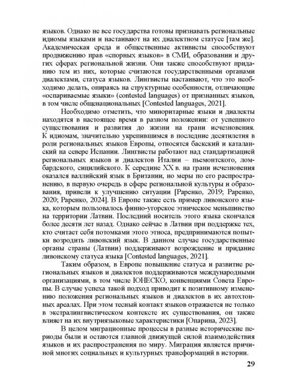 Естественные языки на автохтонных территориях и за их пределами