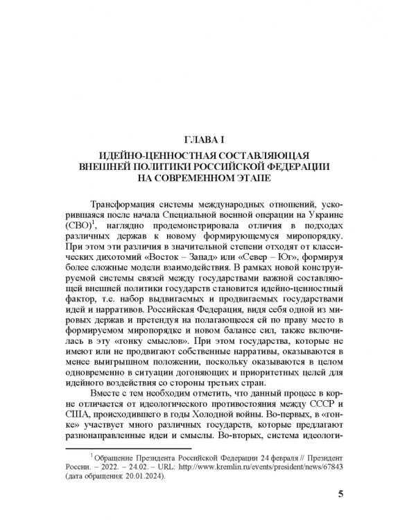 Идеи и ценности во внешней политике России, государств Ближнего и Постсоветского Востока